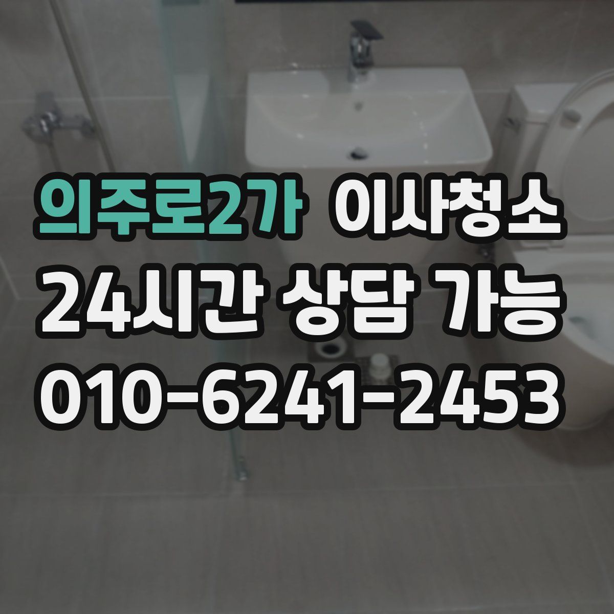 의주로2가 원룸청소