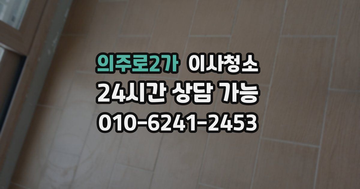 의주로2가 입주청소