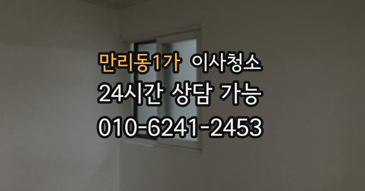 만리동1가 입주청소