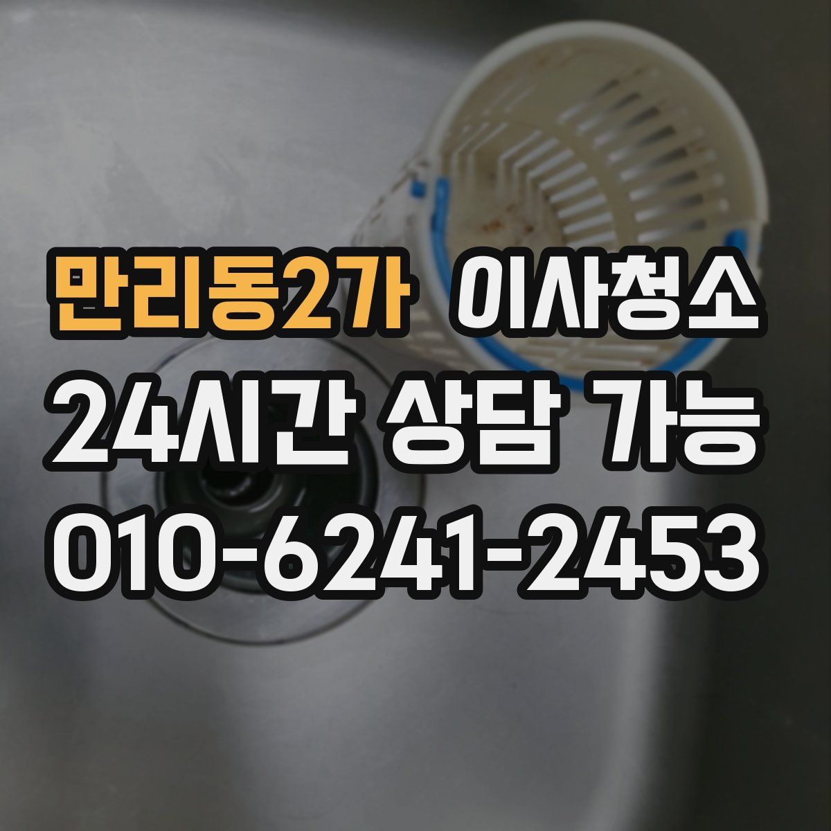 만리동2가 원룸청소