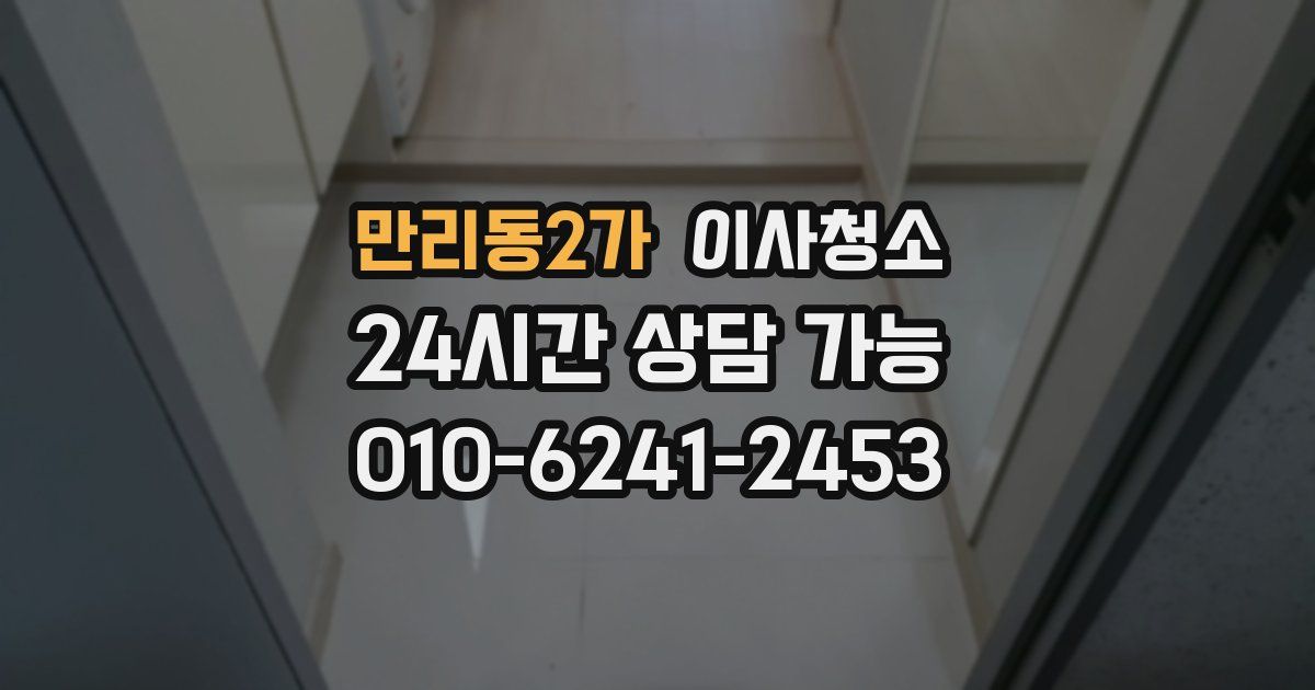 만리동2가 입주청소