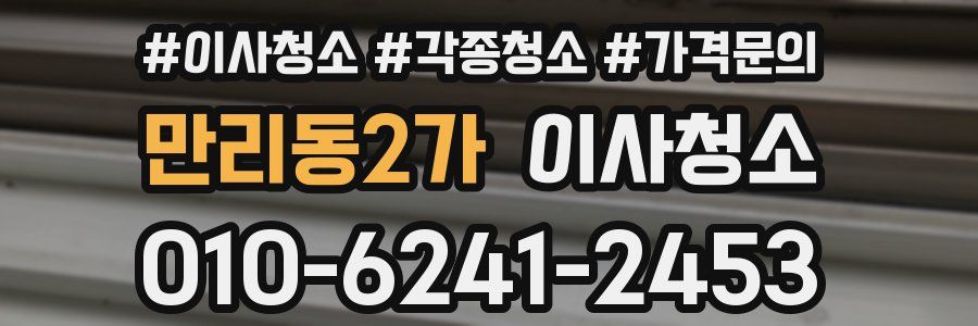 만리동2가 이사청소