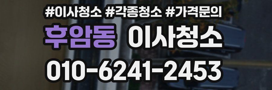 후암동 이사청소