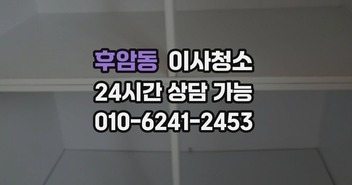 후암동 입주청소