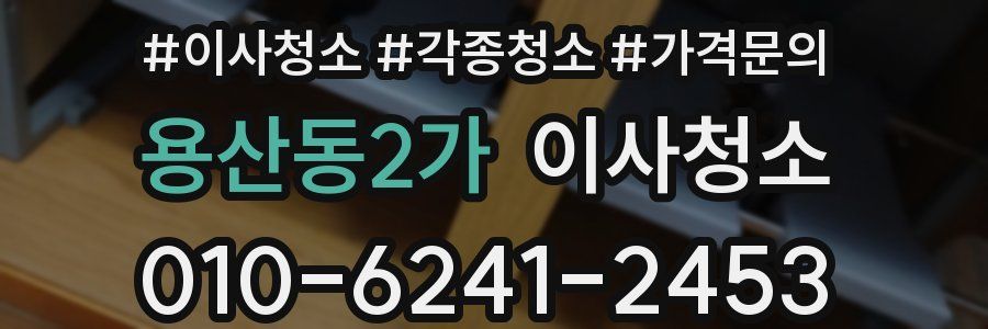 용산동2가 이사청소