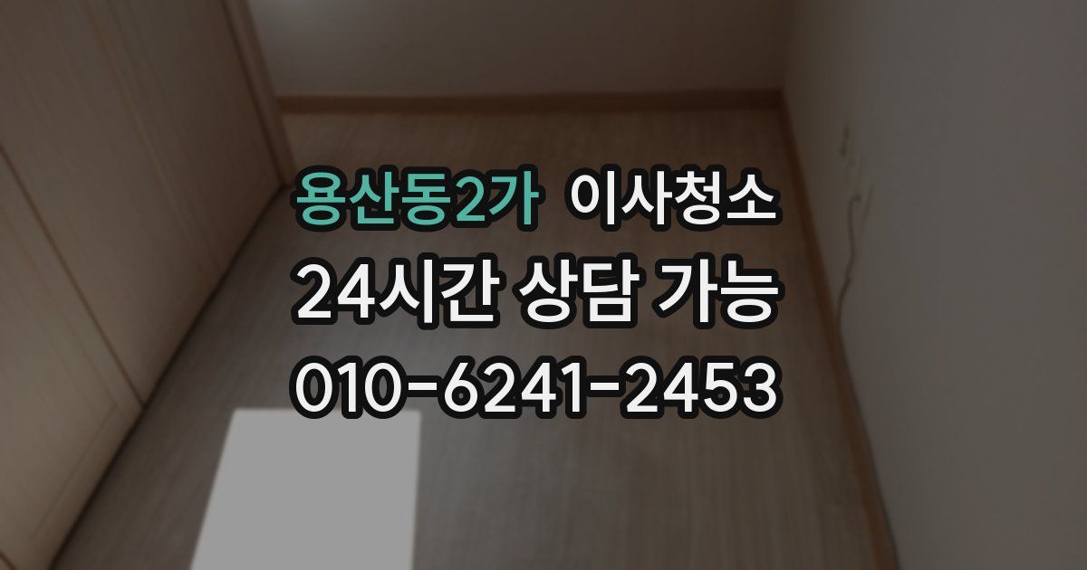 용산동2가 입주청소