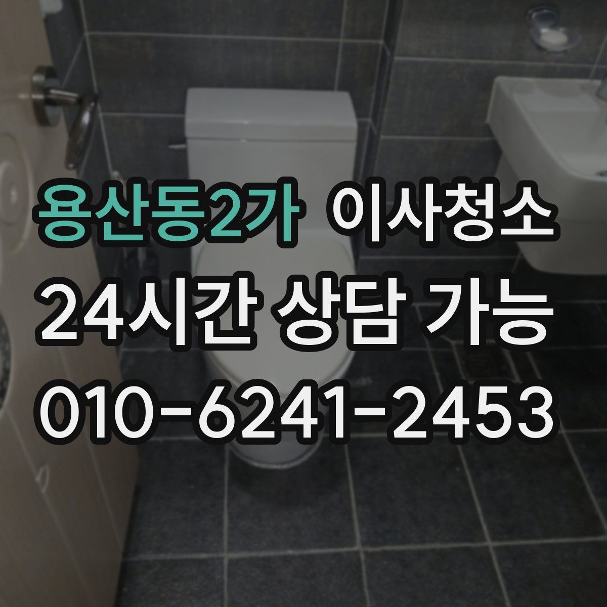 용산동2가 원룸청소