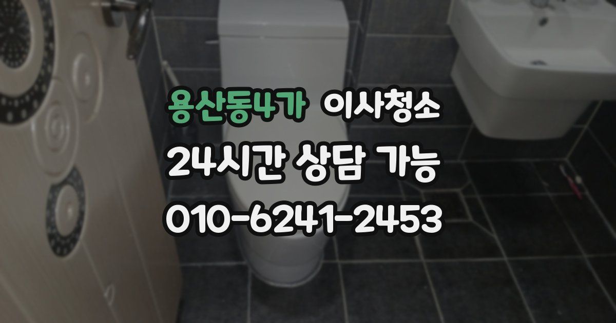 용산동4가 입주청소