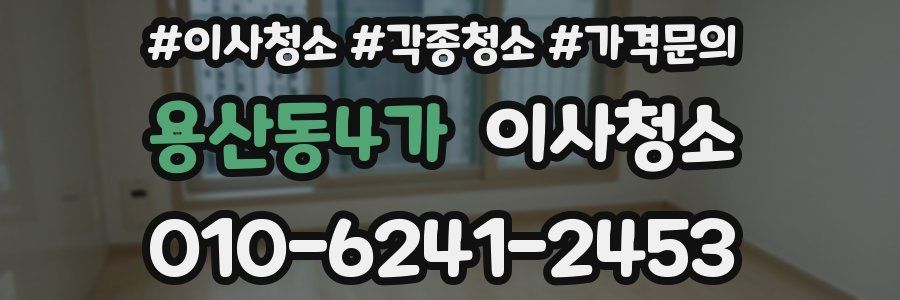 용산동4가 이사청소