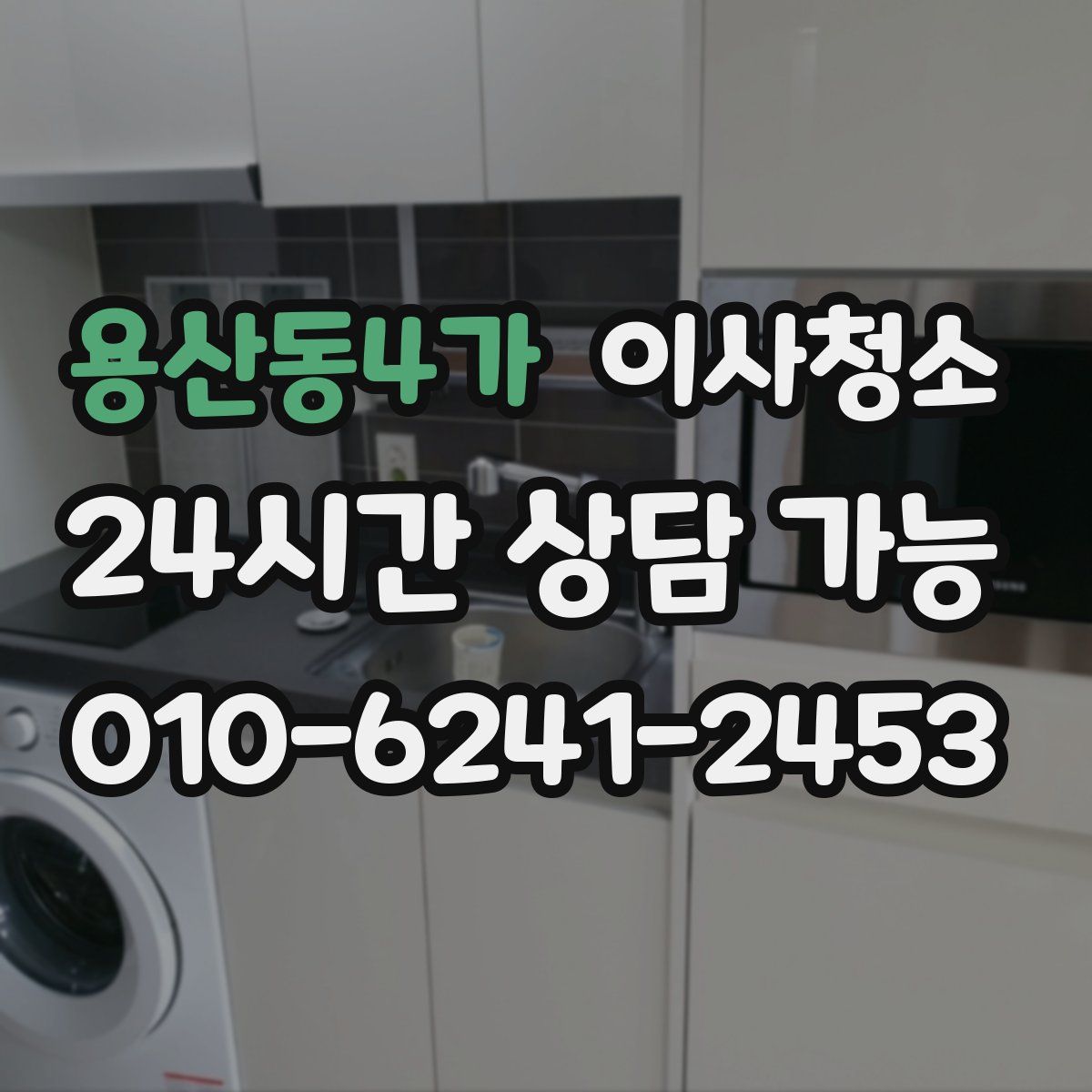 용산동4가 원룸청소