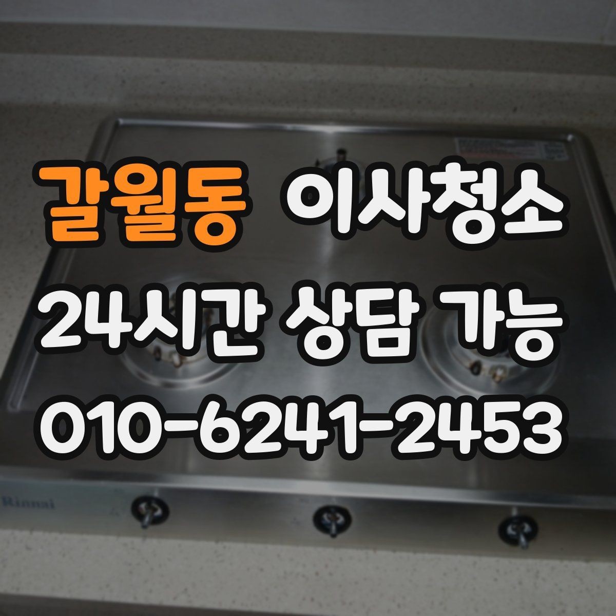 갈월동 이사청소 깔끔한 마무리로 다음 일정까지 편하게