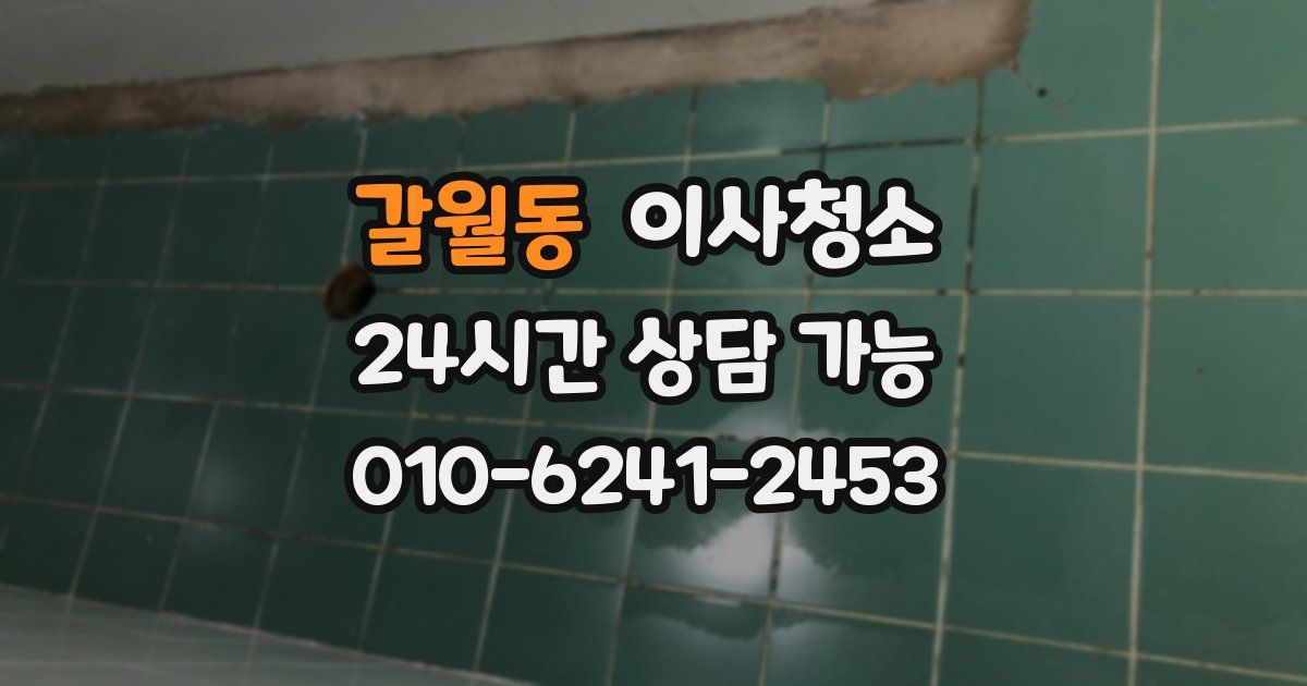 갈월동 입주청소