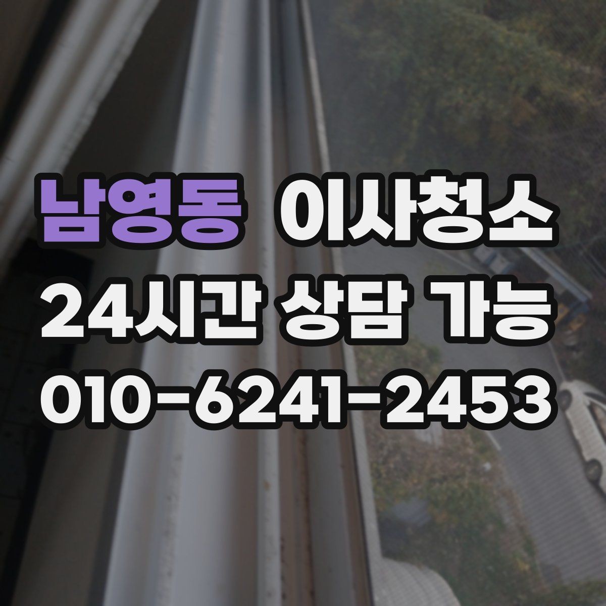 남영동 이사청소 욕실 실리콘 주변 오염 정리 요령