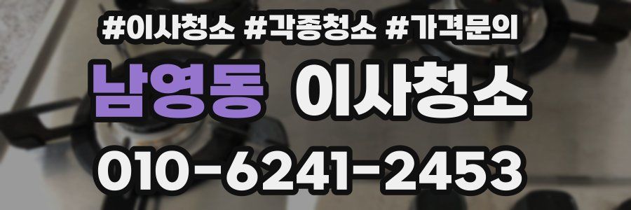 남영동 이사청소