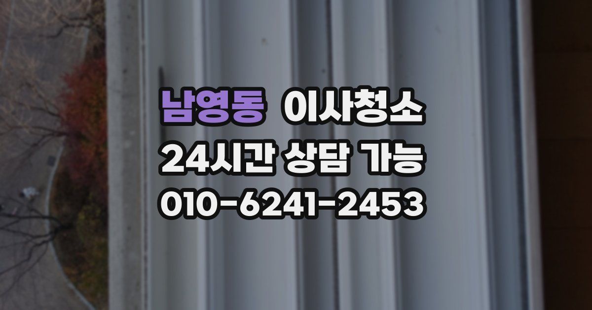 남영동 입주청소