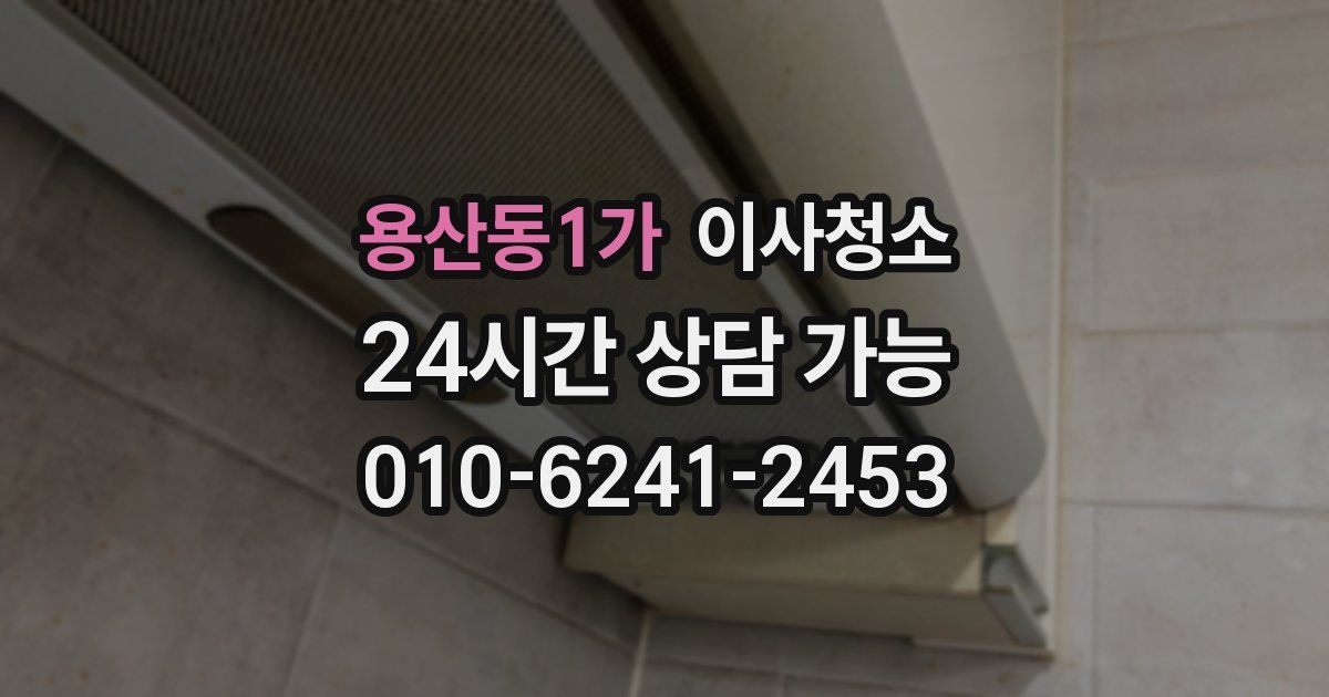 용산동1가 입주청소