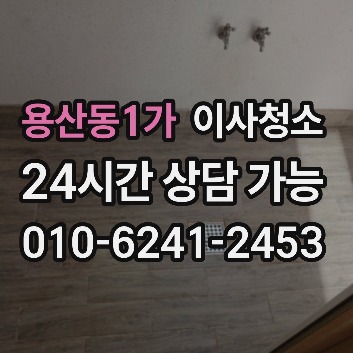 용산동1가 원룸청소