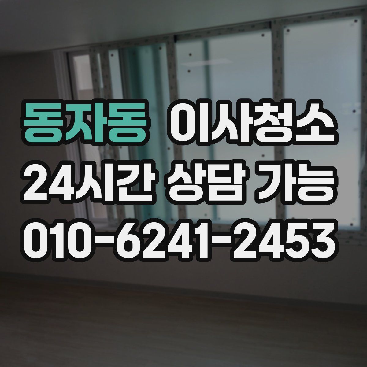 동자동 원룸청소