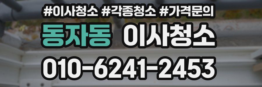 동자동 이사청소