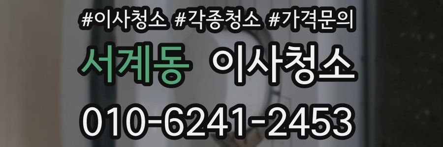 서계동 이사청소