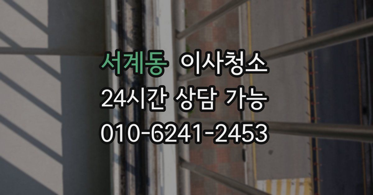 서계동 입주청소