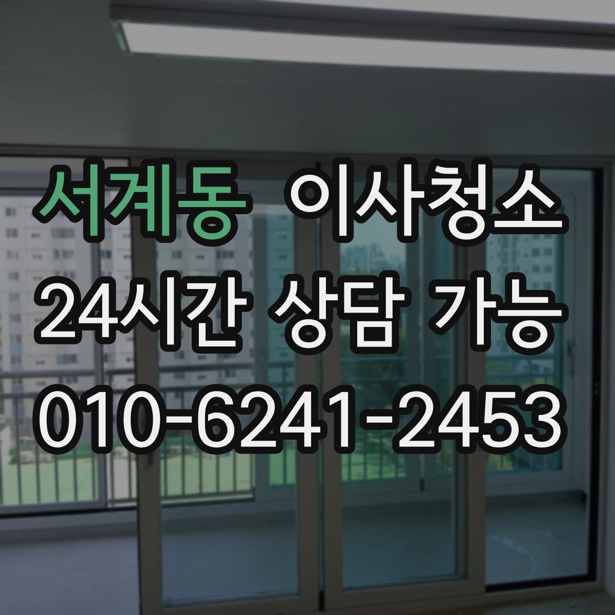 서계동 원룸청소