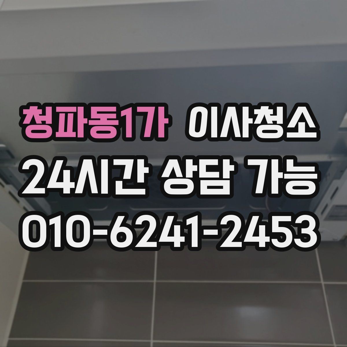 청파동1가 이사청소 보이지 않던 먼지가 많을 때 대처
