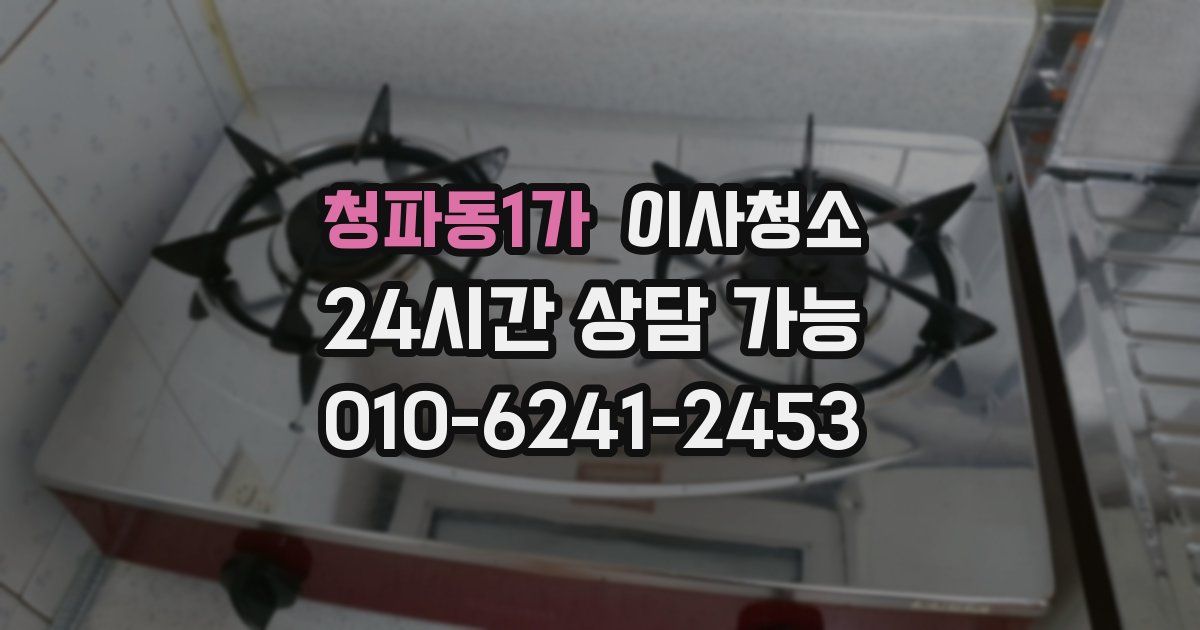 청파동1가 입주청소