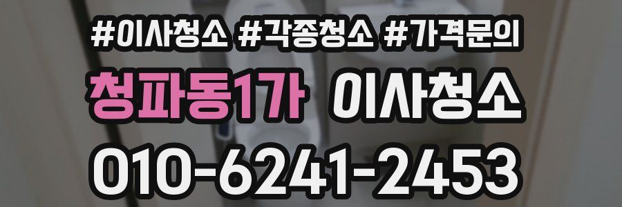 청파동1가 이사청소