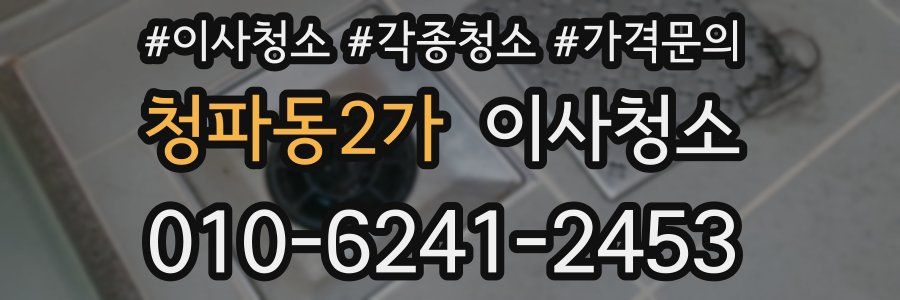 청파동2가 이사청소