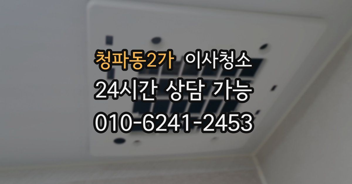청파동2가 입주청소