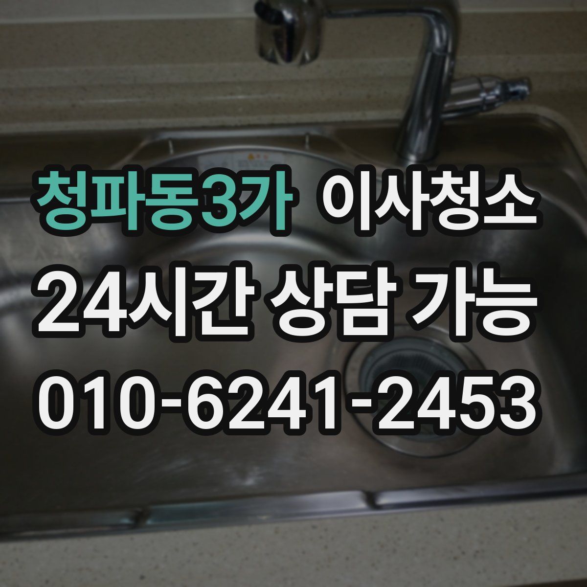 청파동3가 원룸청소