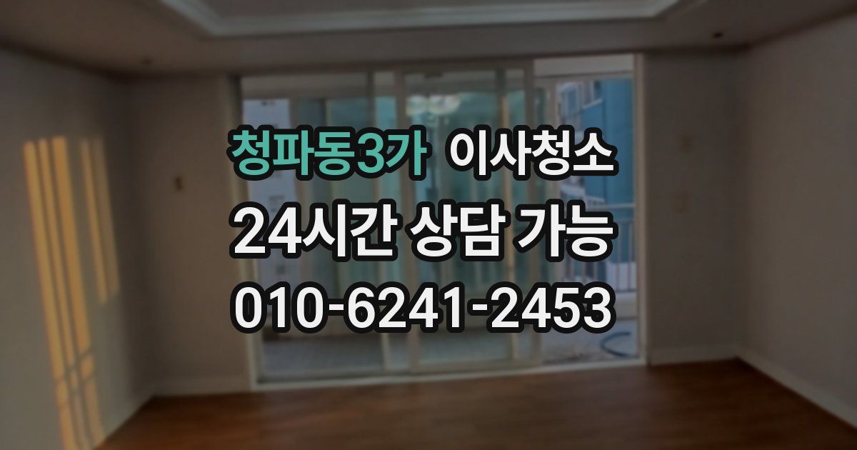 청파동3가 입주청소