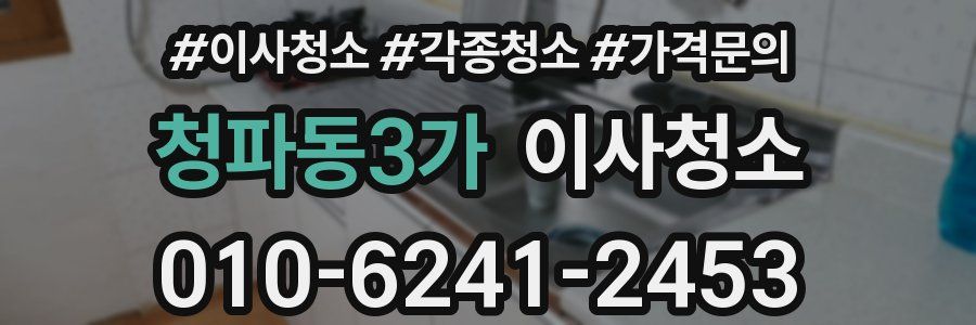 청파동3가 이사청소