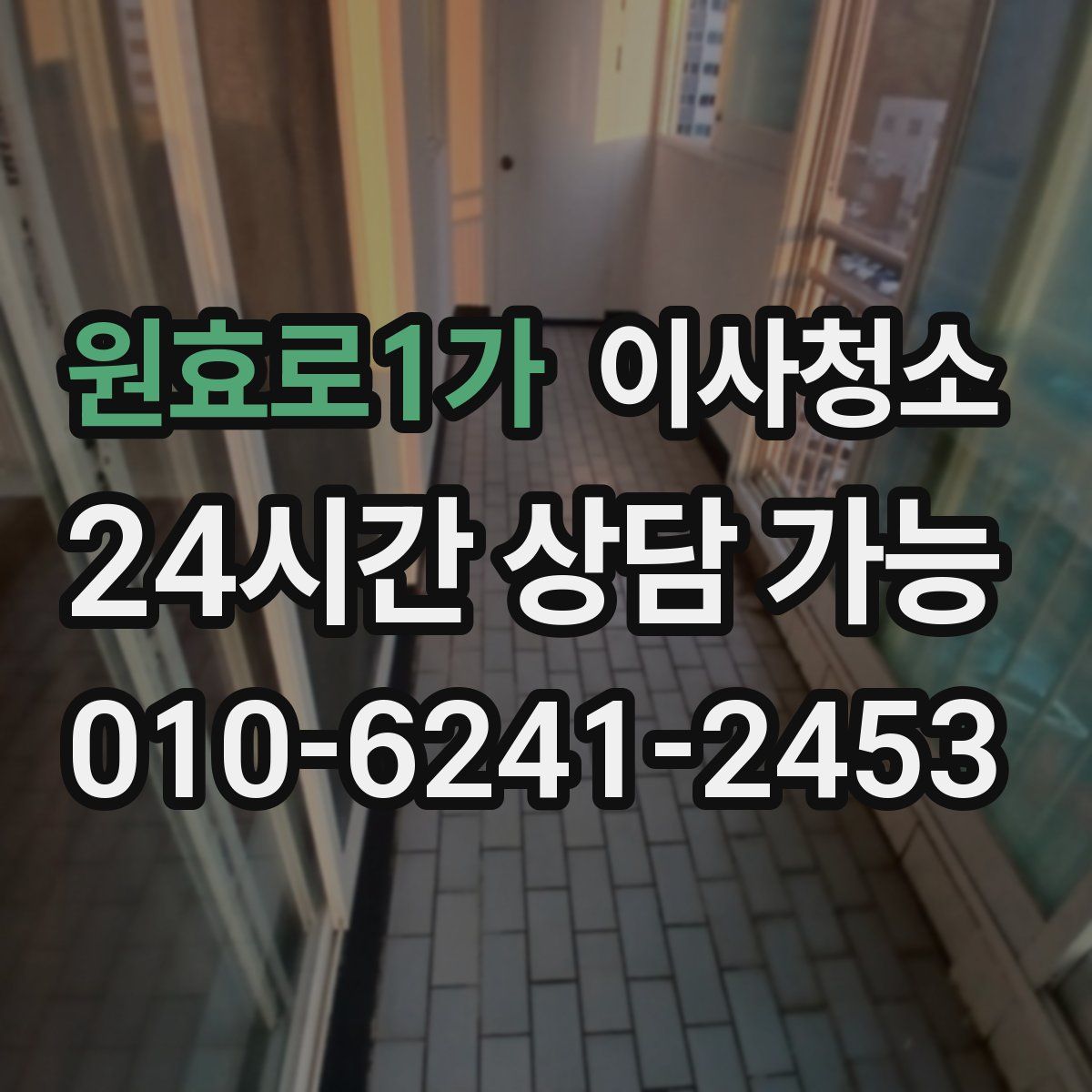 원효로1가 원룸청소