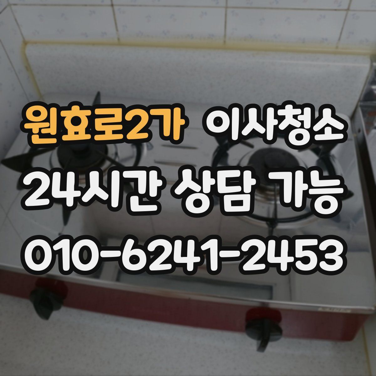 원효로2가 원룸청소