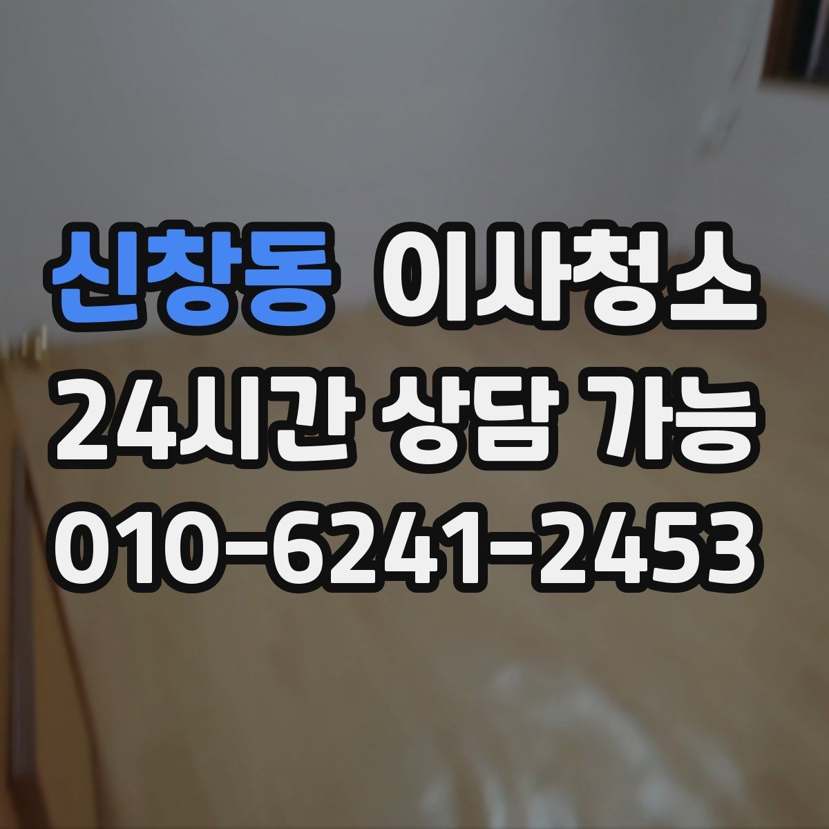 신창동 이사청소 작은 집도 체감이 크게 달라지는 이유