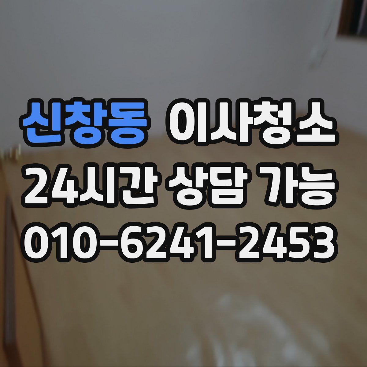 신창동 원룸청소