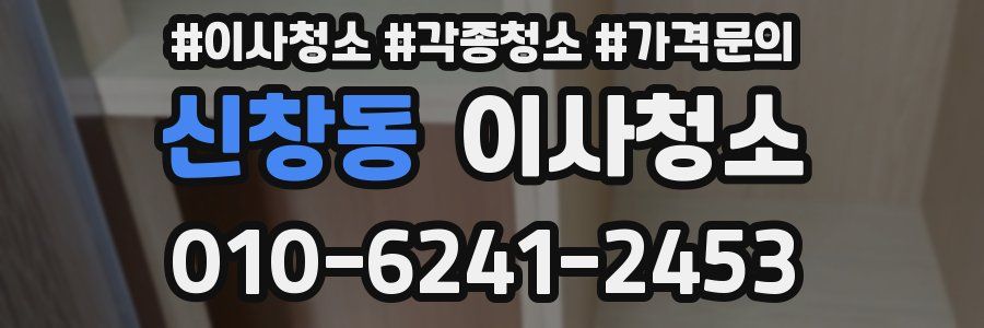 신창동 이사청소