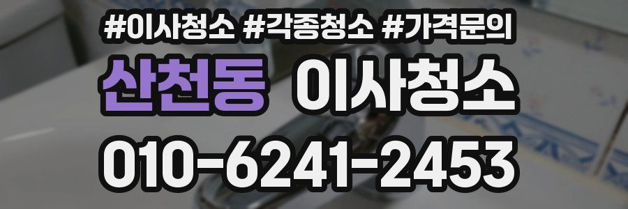 산천동 이사청소