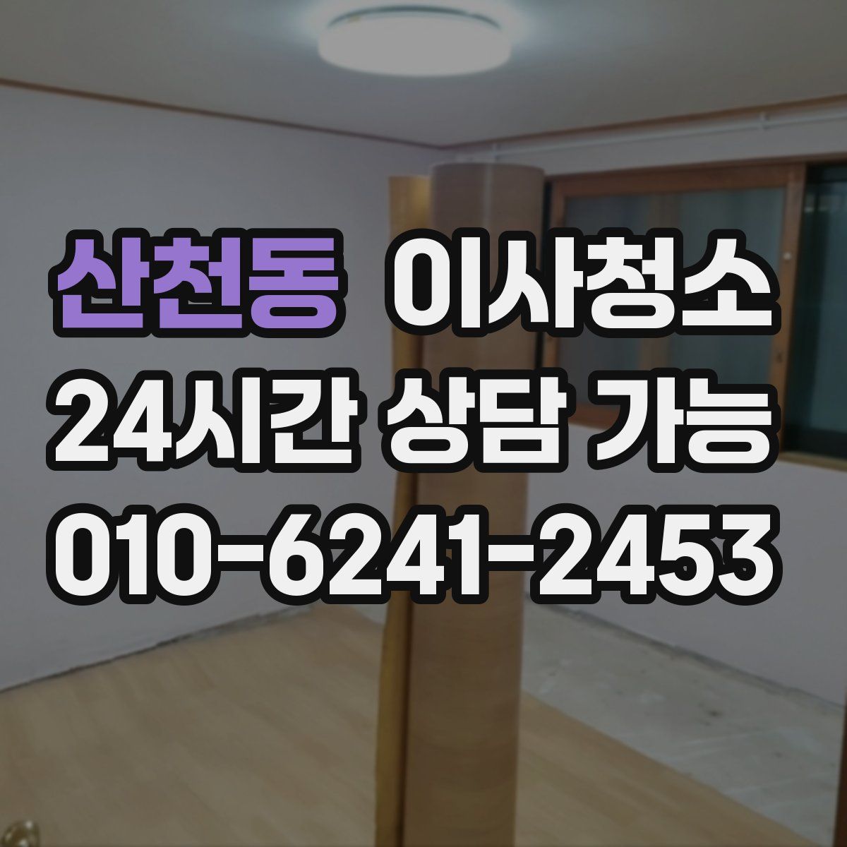 산천동 원룸청소