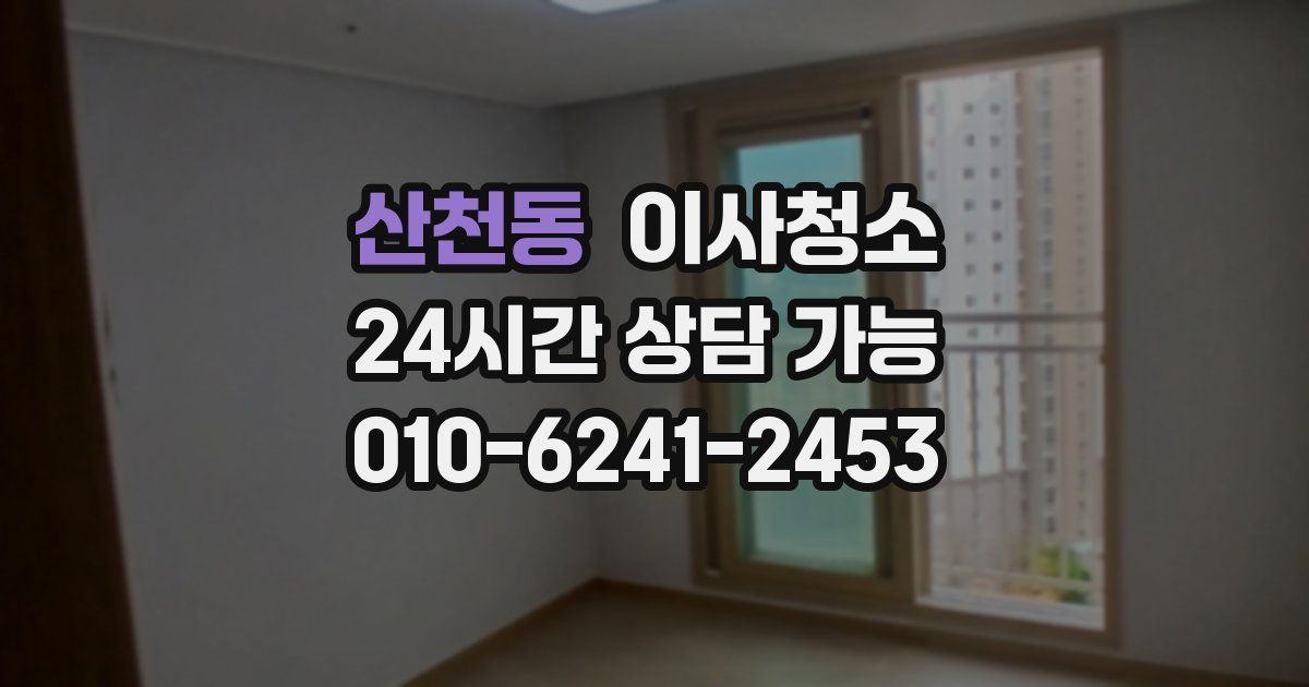 산천동 입주청소