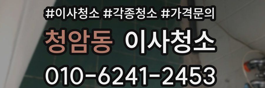 청암동 이사청소