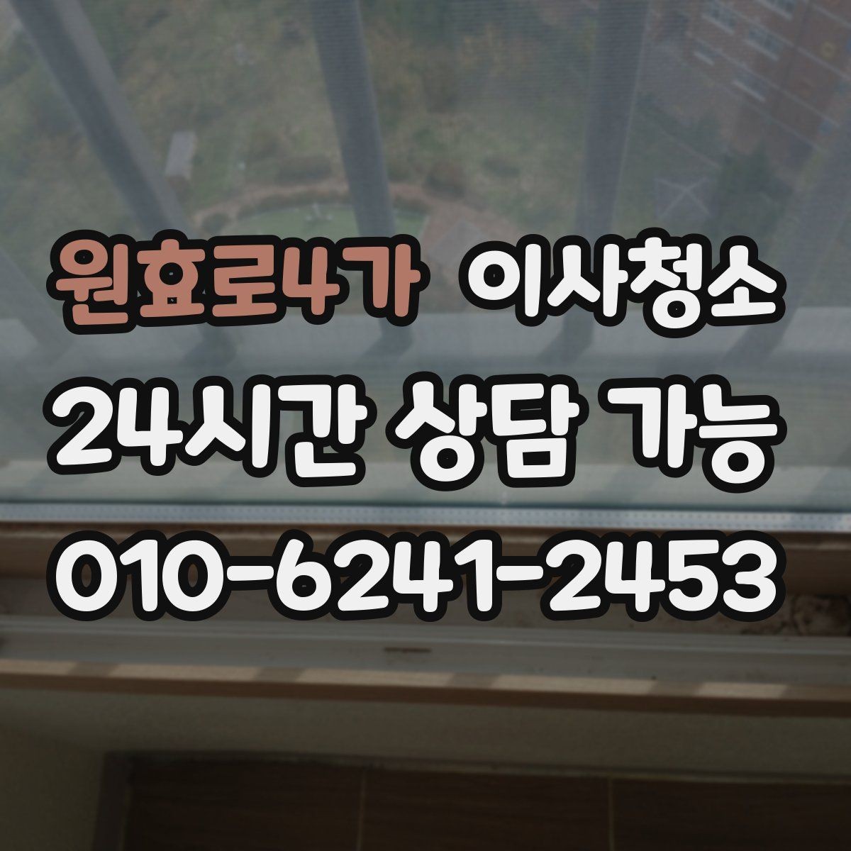 원효로4가 이사청소 이사 전날 맡기면 좋은 이유