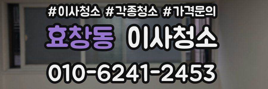 효창동 이사청소