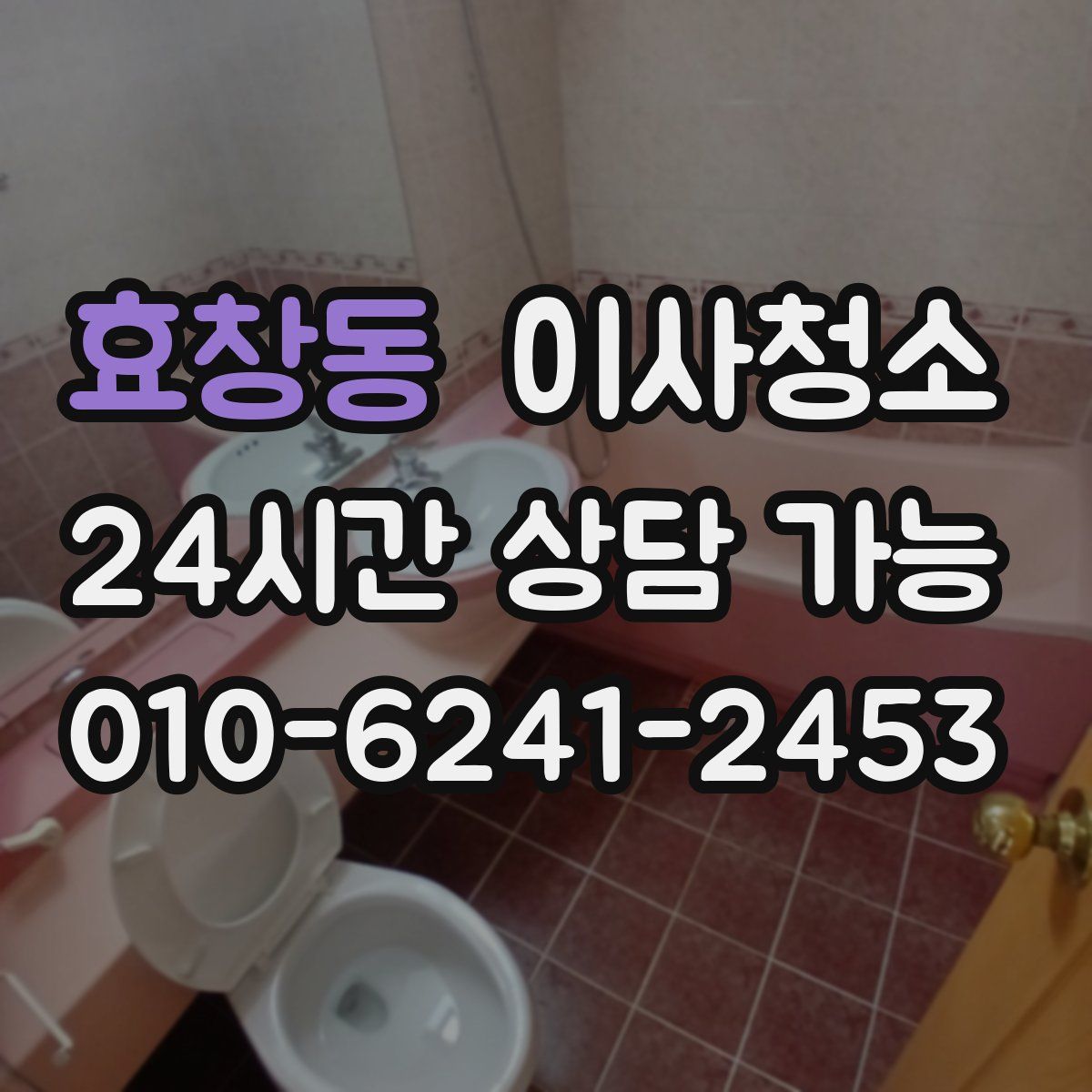 효창동 원룸청소