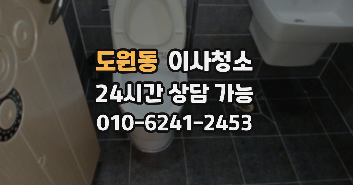 도원동 입주청소