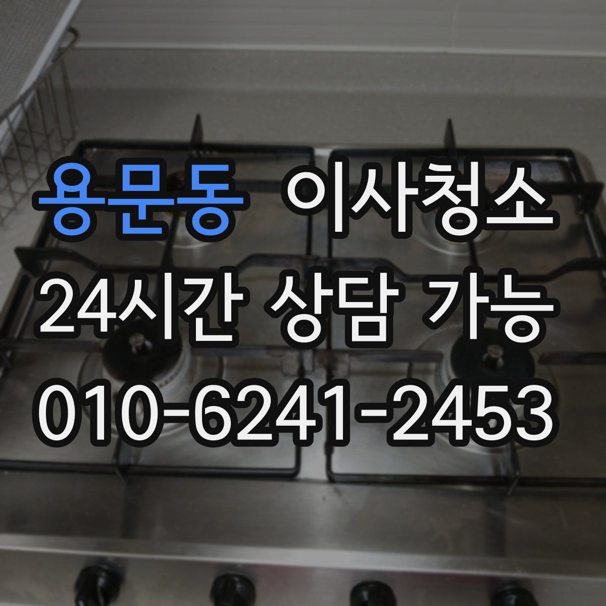 용문동 이사청소 싱크볼과 상판 얼룩 정리 포인트