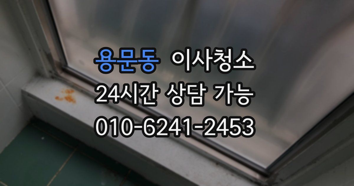 용문동 입주청소