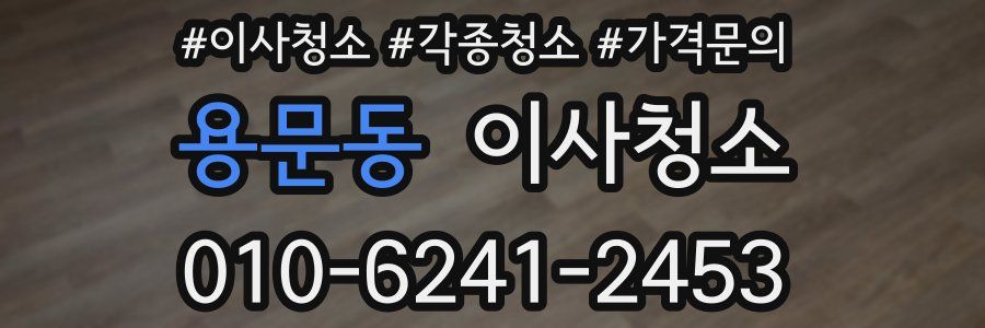 용문동 이사청소